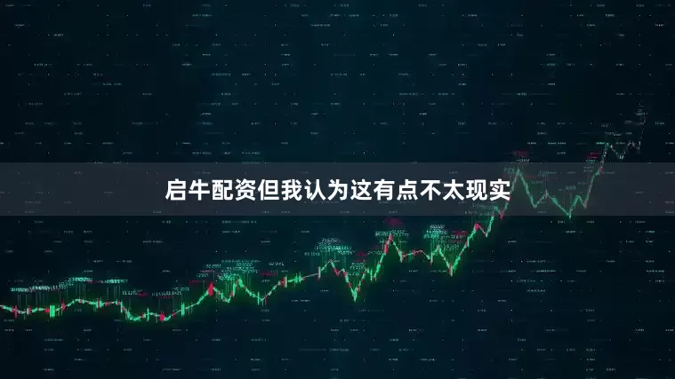 启牛配资但我认为这有点不太现实