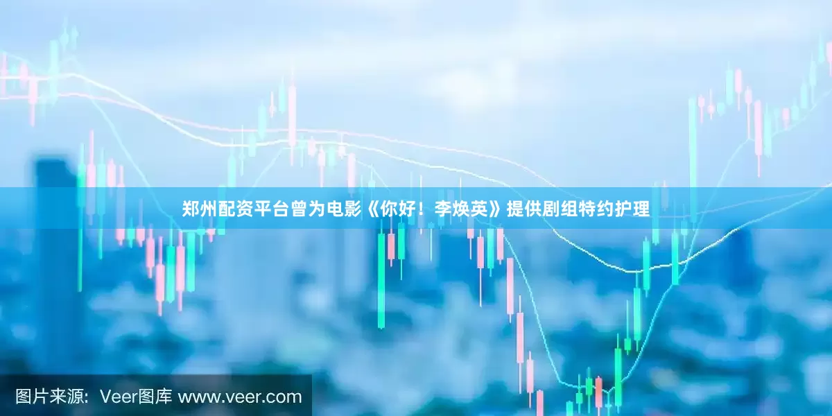 郑州配资平台曾为电影《你好！李焕英》提供剧组特约护理