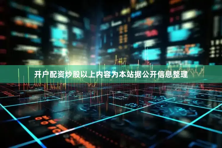 开户配资炒股以上内容为本站据公开信息整理