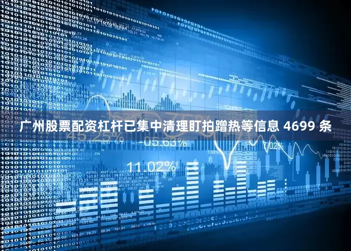 广州股票配资杠杆已集中清理盯拍蹭热等信息 4699 条
