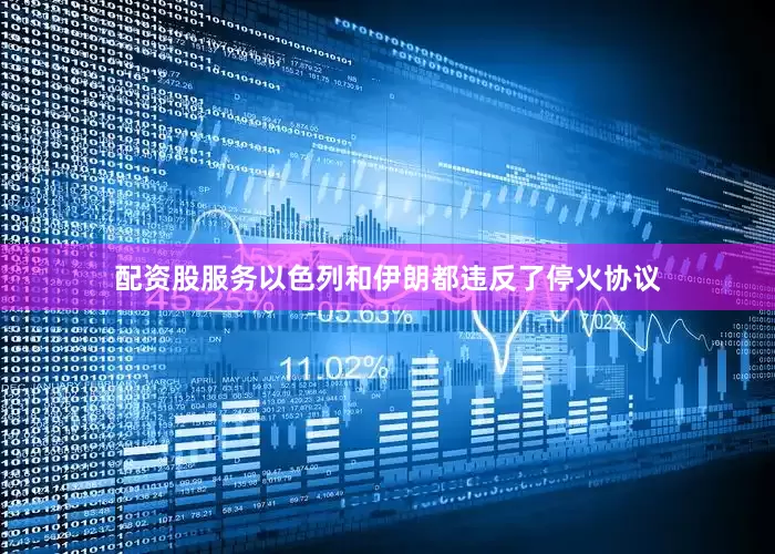 配资股服务以色列和伊朗都违反了停火协议