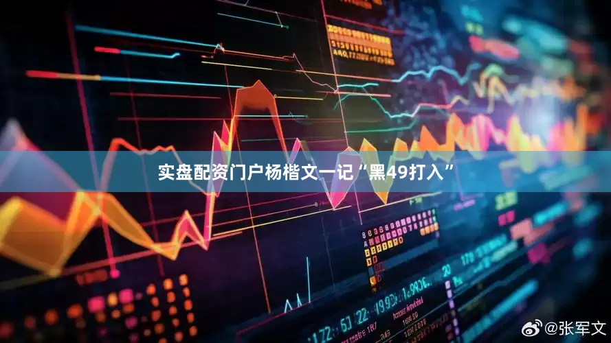 实盘配资门户杨楷文一记“黑49打入”