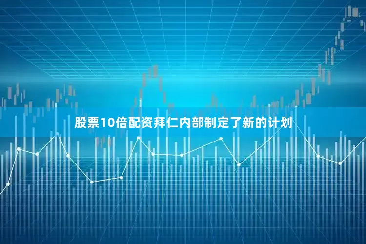 股票10倍配资拜仁内部制定了新的计划