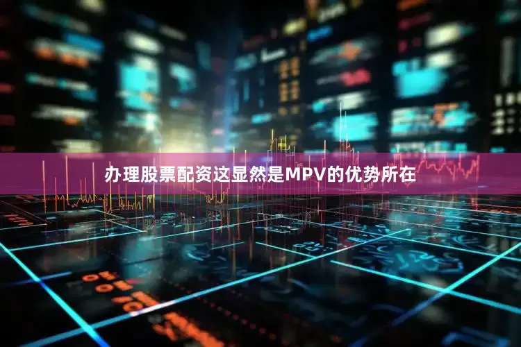 办理股票配资这显然是MPV的优势所在