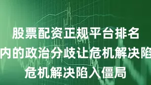 股票配资正规平台排名波兰国内的政治分歧让危机解决陷入僵局