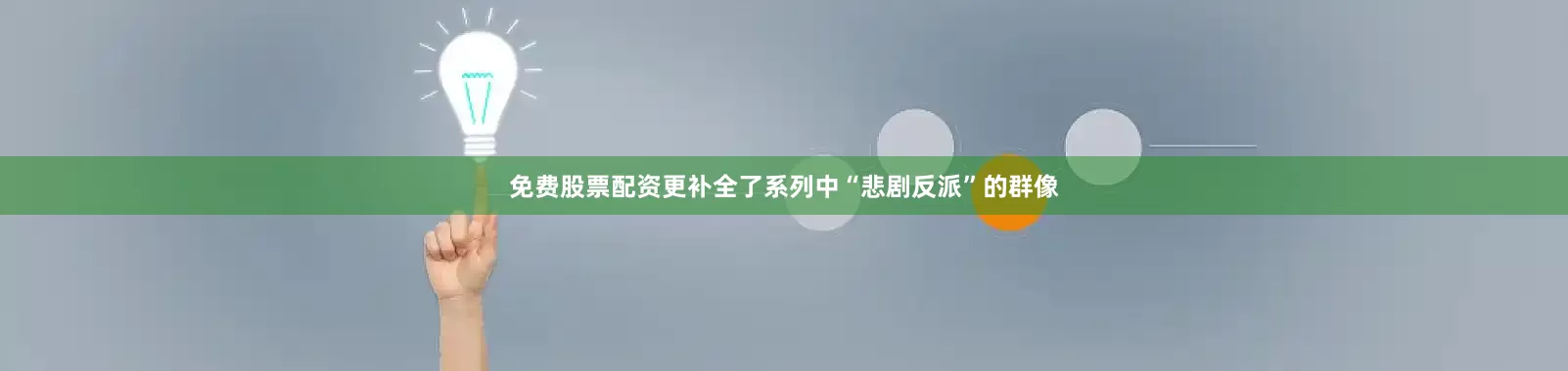 免费股票配资更补全了系列中“悲剧反派”的群像