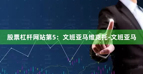 股票杠杆网站　　第5：文班亚马　　维克托-文班亚马