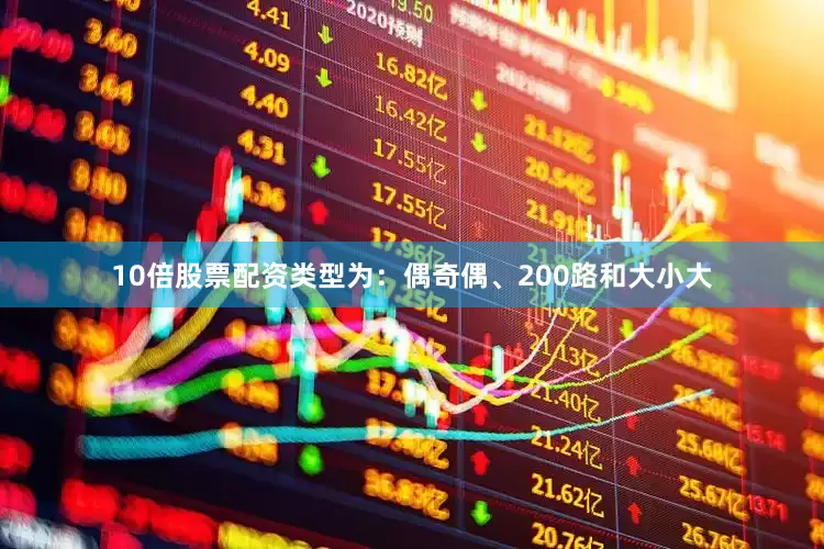 10倍股票配资类型为：偶奇偶、200路和大小大