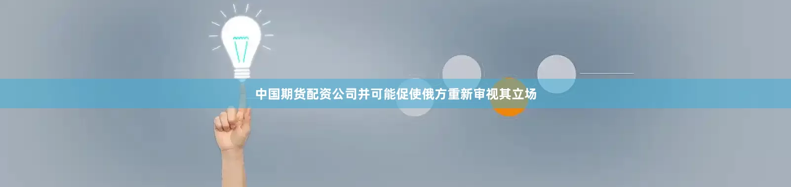 中国期货配资公司并可能促使俄方重新审视其立场