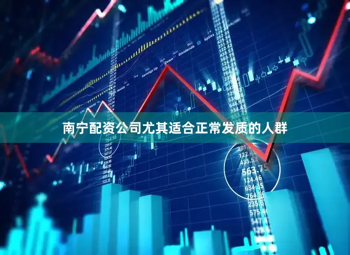 南宁配资公司尤其适合正常发质的人群