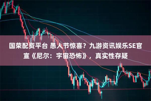 国荣配资平台 愚人节惊喜？九游资讯娱乐SE官宣《尼尔：宇宙恐怖》，真实性存疑